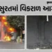 સુરતના અડાજણમાં TVS-EV શૉ રૂમમાં ભીષણ આગ, 15થી વધુ વાહનો રાખ, બાજુની બે દુકાનો પણ ઝપેટમાં | surat ad…