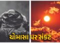 ખતરાની ઘંટડી ! અલ-નીનોનો કેર હજુ બાકી, આગામી 5 મહિના ભારત માટે ભારે: રિપોર્ટ | El Nino Impact On Ind…