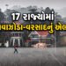 17 રાજ્યોમાં 12 કલાકમાં વાવાઝોડા સાથે વરસાદનું ઍલર્ટ, કાલે 80 કિ.મી.ની ઝડપે ફૂંકાશે પવન | Tomorrow W…