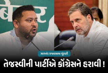તેજસ્વીએ બદલો લીધો ! 50 ધારાસભ્યો છતાં ઝારખંડ રાજ્યસભા ચૂંટણીમાં કેવી રીતે હારી ગઈ કોંગ્રેસ? | Jhark…