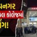મેડિકલ કોલેજના 6 સિનિયર તબીબોએ 13 જુનિયર ડોક્ટરોનું રેગિંગ કરતા ચકચાર | 6 senior doctors of Bhavnaga…