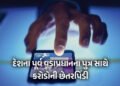 સાયબર ફ્રોડ : દેશના પૂર્વ વડાપ્રધાનના પુત્ર સાથે 7.8 કરોડની છેતરપિંડી | Cyber Fraud: Former PM Son N…