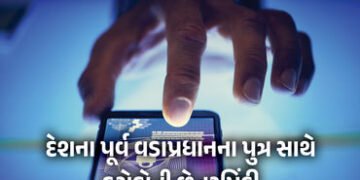 સાયબર ફ્રોડ : દેશના પૂર્વ વડાપ્રધાનના પુત્ર સાથે 7.8 કરોડની છેતરપિંડી | Cyber Fraud: Former PM Son N…