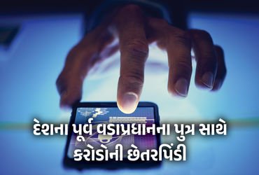 સાયબર ફ્રોડ : દેશના પૂર્વ વડાપ્રધાનના પુત્ર સાથે 7.8 કરોડની છેતરપિંડી | Cyber Fraud: Former PM Son N…