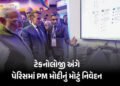 ‘AI બધા માટે હોવું જોઈએ, ભારત પાસે સૌથી મોટું ડિજિટલ પ્લેટફોર્મ’ : પેરિસમાં PM મોદીનું મોટું નિવેદન …
