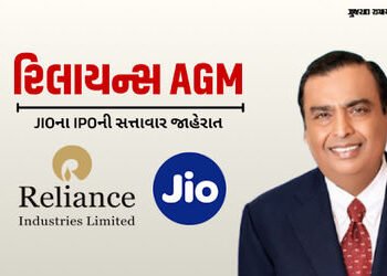 રિલાયન્સ AGM: JIOના IPOની સત્તાવાર જાહેરાત, અંબાણી પરિવારની નવી પેઢી કરશે આગેવાની | Mukesh Ambani An…