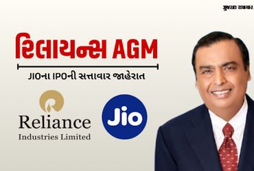 રિલાયન્સ AGM: JIOના IPOની સત્તાવાર જાહેરાત, અંબાણી પરિવારની નવી પેઢી કરશે આગેવાની | Mukesh Ambani An…
