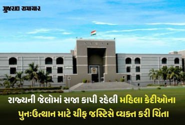‘જેલમાંથી છૂટેલી મહિલાઓની દરકાર કોઈ નથી રાખતું, આ સમાજની કરૂણતા’: હાઈકોર્ટની ચિંતા | gujarat high co…