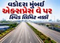 વડોદરા-મુંબઈ એક્સપ્રેસ-વે પર પહેલી લેનમાં 60 કિ.મી.થી વધુ સ્પિડે કાર નહીં ચલાવી શકાય, 170થી વધુને દં…