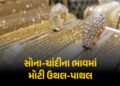 સોનાના ભાવમાં બે જ દિવસમાં રૂ. 7,000 રૂપિયા અને ચાંદીમાં રૂ. 22,000 સુધીનો ઘટાડો, જાણો લેટેસ્ટ ભાવ |…