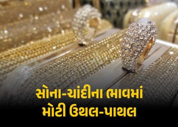 સોનાના ભાવમાં બે જ દિવસમાં રૂ. 7,000 રૂપિયા અને ચાંદીમાં રૂ. 22,000 સુધીનો ઘટાડો, જાણો લેટેસ્ટ ભાવ |…