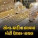 સોનાના ભાવમાં બે જ દિવસમાં રૂ. 7,000 રૂપિયા અને ચાંદીમાં રૂ. 22,000 સુધીનો ઘટાડો, જાણો લેટેસ્ટ ભાવ |…