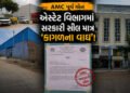 AMC પૂર્વ ઝોન: એસ્ટેટ વિભાગમાં સરકારી સીલ માત્ર ‘કાગળના વાઘ’, મોતના મોંમાં ધકેલાતી પૂર્વની જનતા! | A…