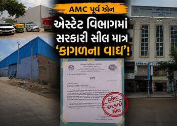 AMC પૂર્વ ઝોન: એસ્ટેટ વિભાગમાં સરકારી સીલ માત્ર ‘કાગળના વાઘ’, મોતના મોંમાં ધકેલાતી પૂર્વની જનતા! | A…