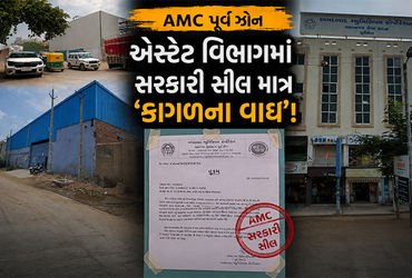 AMC પૂર્વ ઝોન: એસ્ટેટ વિભાગમાં સરકારી સીલ માત્ર ‘કાગળના વાઘ’, મોતના મોંમાં ધકેલાતી પૂર્વની જનતા! | A…