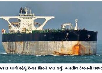 ગુજરાત આવી રહેલું ટેન્કર બ્રિટને જપ્ત કર્યું, ભારતીય કેપ્ટનની ધરપકડ | Tanker Brit seized while en ro…