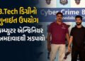 અમદાવાદ: ₹19 લાખના ફોરેક્સ-ક્રિપ્ટો ફ્રોડમાં બિહારનો કુમાર મંગલમ ઝડપાયો, પાકિસ્તાન સાથે કનેક્શનની શં…