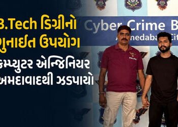 અમદાવાદ: ₹19 લાખના ફોરેક્સ-ક્રિપ્ટો ફ્રોડમાં બિહારનો કુમાર મંગલમ ઝડપાયો, પાકિસ્તાન સાથે કનેક્શનની શં…