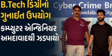 અમદાવાદ: ₹19 લાખના ફોરેક્સ-ક્રિપ્ટો ફ્રોડમાં બિહારનો કુમાર મંગલમ ઝડપાયો, પાકિસ્તાન સાથે કનેક્શનની શં…