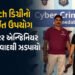 અમદાવાદ: ₹19 લાખના ફોરેક્સ-ક્રિપ્ટો ફ્રોડમાં બિહારનો કુમાર મંગલમ ઝડપાયો, પાકિસ્તાન સાથે કનેક્શનની શં…