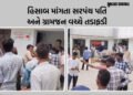 VIDEO: છોટા ઉદેપુરના કદવાલ જૂથ ગ્રામ પંચાયતમાં સરપંચ પતિ અને ગ્રામજન વચ્ચે ધોલધપાટ! હિસાબ માંગતા મામ…