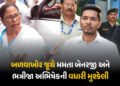 મમતા બેનરજી ચેરમેન પદેથી આઉટ, અભિષેક TMCમાંથી સસ્પેન્ડ, બળવાખોર જૂથનો નિર્ણય | Mamata Banerjee Remov…