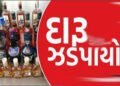 પાણવી ગામ નજીકથી વિદેશી દારૃ ભરેલી કાર સાથે 3 શખ્સ ઝબ્બે | 3 people arrested with car loaded with fo…