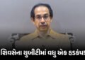 ઉદ્ધવ ઠાકરેની મુશ્કેલીઓ વધી ! 6 સાંસદો બાદ 3 ધારાસભ્યો અને MLC બળવાખોરીની તૈયારીમાં | Uddhav Thacker…
