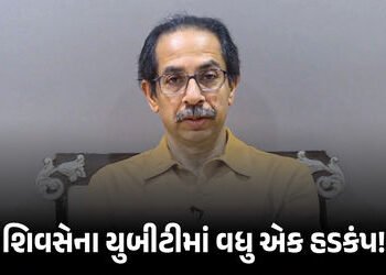 ઉદ્ધવ ઠાકરેની મુશ્કેલીઓ વધી ! 6 સાંસદો બાદ 3 ધારાસભ્યો અને MLC બળવાખોરીની તૈયારીમાં | Uddhav Thacker…