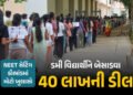 NEET કૌભાંડમાં મોટો ખુલાસો: નકલી વિદ્યાર્થીને બેસાડવા 40 લાખની ડીલ કર્યાની સોલ્વરની કબૂલાત | NEET Re…