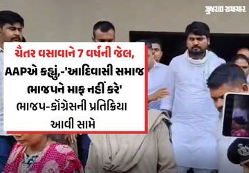 ચૈતર વસાવાને કાવતરું ઘડીને સજા કરાવાઈ હોવાનો કેજરીવાલનો આરોપ, જાણો ભાજપ-કોંગ્રેસે શું કહ્યું | gujar…