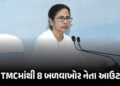 ખુરશી જોખમમાં મુકાયા બાદ મમતા બેનરજી એક્શન મોડમાં, કાવતરાખોર 8 બળવાખોર નેતા TMCમાંથી આઉટ | TMC Rift:…