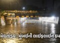 VIDEO: મુંબઈમાં ચોમાસાની તોફાની એન્ટ્રી, 24 કલાકમાં 300 મીમી વરસાદ, રેલવે ટ્રેક ડૂબ્યા, આખું શહેર જળ…