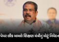 પેપર લીકની ઘટના અટકાવવામાં શિક્ષણ મંત્રી અસમર્થ? જુઓ NEET પરીક્ષામાં ધાંધિયા અંગે શું કહ્યું | Dharm…