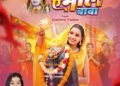 ‘ए भोले बाबा’ में भक्ति का तड़का, गोल्डी यादव की आवाज और दामिनी सिंह के अंदाज ने मचाई धूम