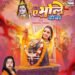 ‘ए भोले बाबा’ में भक्ति का तड़का, गोल्डी यादव की आवाज और दामिनी सिंह के अंदाज ने मचाई धूम