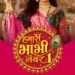Dangal TV Brings Hamari Bhabhi Number 1 from 31st August every Monday to Saturday, at 9.30 PM