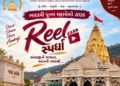 સોશિયલ મીડિયા ક્રિએટર્સ માટે રીલ સ્પર્ધાનું આયોજન, વિજેતાઓને મળશે લાખોના ઈનામ
