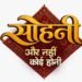 दंगल टीवी ने अपने नए शो ‘सोहनी – और नहीं कोई होनी’ का प्रोमो किया जारी