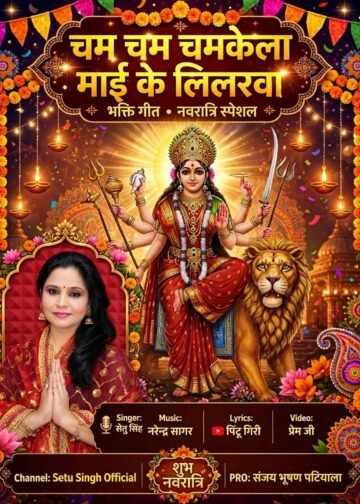 नवरात्रि से पहले रिलीज हुआ गायिका सेतु सिंह का भक्ति गीत ‘चम चम चमकेला माई के लिलरवा’